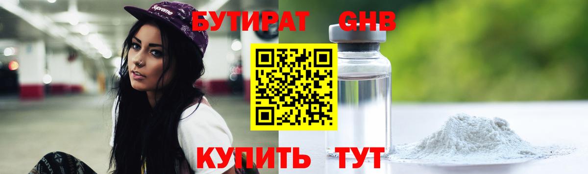 БУТИРАТ 99% Златоуст