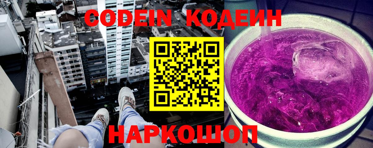 Codein Purple Drank Златоуст